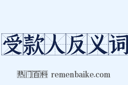 受款人反义词是什么意思的图片